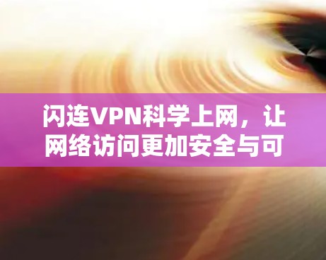 闪连VPN科学上网,让网络访问更加安全与可靠