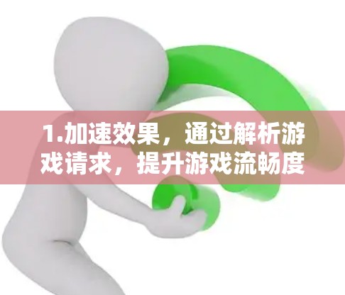 1.加速效果,通过解析游戏请求,提升游戏流畅度