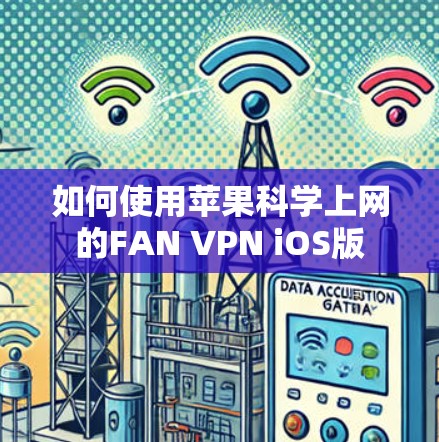 如何使用苹果科学上网的FAN VPN iOS版