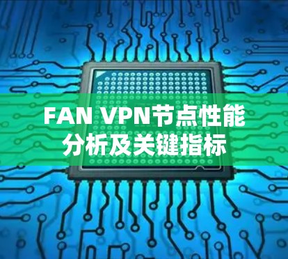 FAN VPN节点性能分析及关键指标