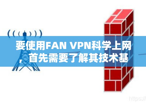 要使用FAN VPN科学上网，首先需要了解其技术基础和使用步骤。以下是一个逐步的教程指南