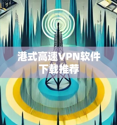 港式高速VPN软件下载推荐