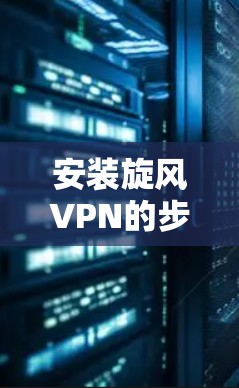 安装旋风VPN的步骤如下
