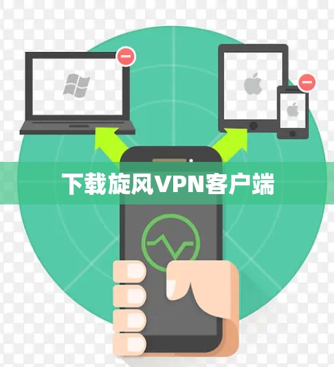 下载旋风VPN客户端