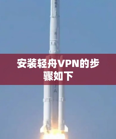 安装轻舟VPN的步骤如下