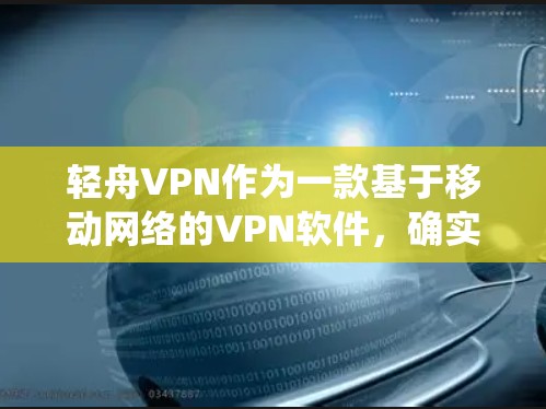 轻舟VPN作为一款基于移动网络的VPN软件，确实支持翻墙功能，这种翻墙是通过绕过移动网络来访问外部网站的。以下是关于轻舟VPN翻墙功能的详细分析