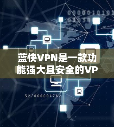 蓝快VPN是一款功能强大且安全的VPN软件,您可以使用它来连接手机和电脑,访问VPN服务。以下是一个关于如何在安卓手机上使用蓝快VPN的教程,包括下载、安装和使用步骤