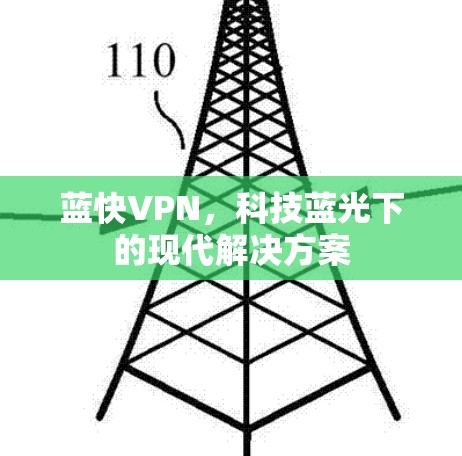 蓝快VPN，科技蓝光下的现代解决方案