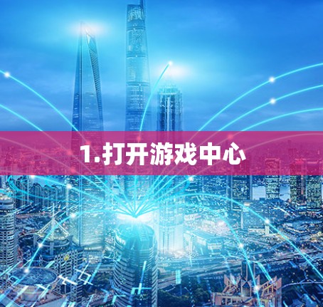 1.打开游戏中心