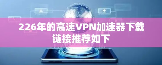 226年的高速VPN加速器下载链接推荐如下