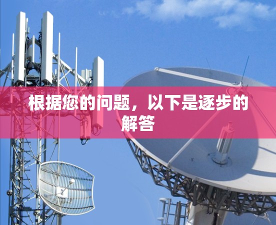 根据您的问题,以下是逐步的解答