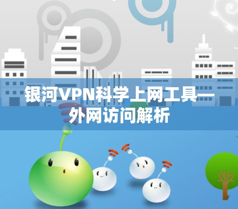 银河VPN科学上网工具—外网访问解析