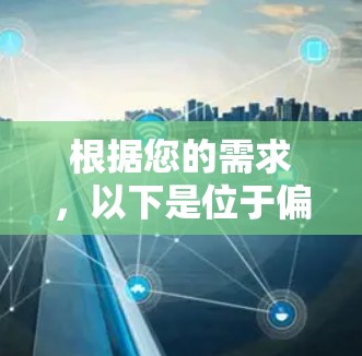 根据您的需求，以下是位于偏远地区、靠近机场的高速节点及其相关VPN服务的推荐
