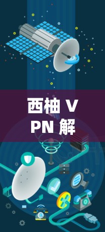 西柚 VPN 解密 安卓版 下载