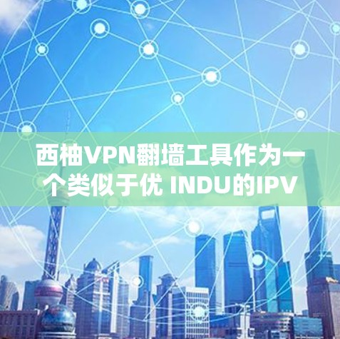 西柚VPN翻墙工具作为一个类似于优 INDU的IPVPN服务,以其简单易用的界面和丰富的功能而受到关注。然而,其体验也因用户的不同需求而有所差异。以下是对其使用体验的详细分析