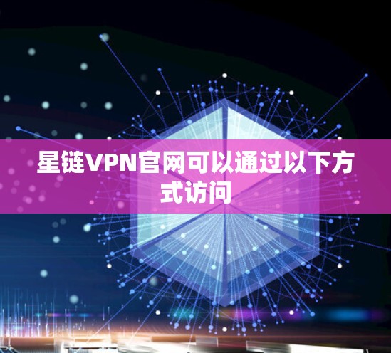 星链VPN官网可以通过以下方式访问