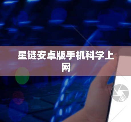 星链安卓版手机科学上网