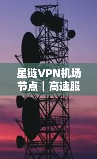星链VPN机场节点｜高速服务器