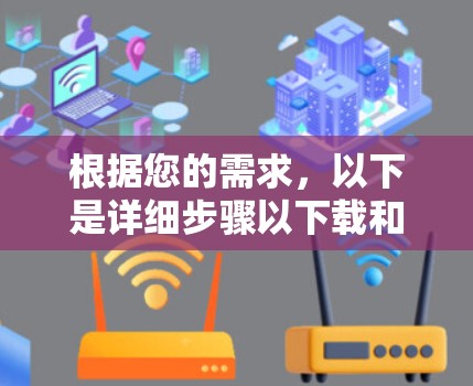 根据您的需求,以下是详细步骤以下载和连接蓝鲸VPN到苹果设备