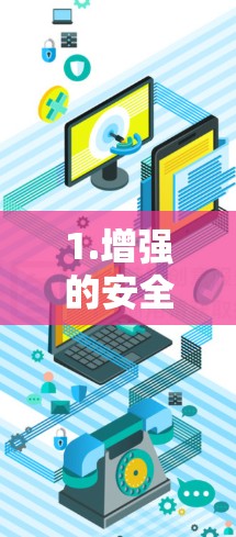 1.增强的安全性