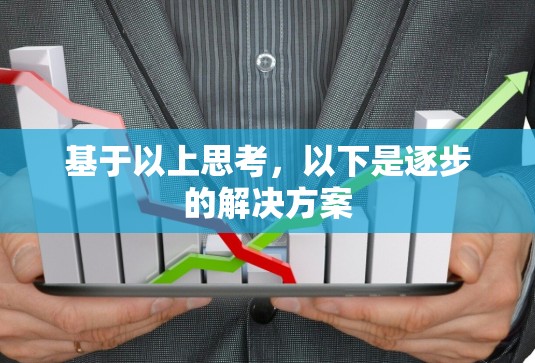 基于以上思考，以下是逐步的解决方案