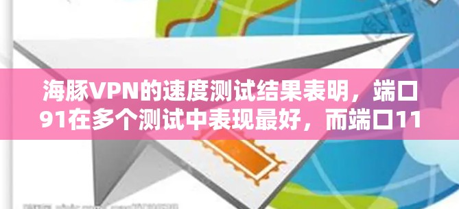 海豚VPN的速度测试结果表明，端口91在多个测试中表现最好，而端口11在连接和设备测试中表现较差。以下是对测试结果的分析和改进建议