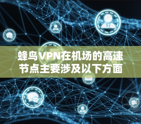蜂鸟VPN在机场的高速节点主要涉及以下方面
