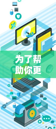 为了帮助你更好地使用蜂鸟VPN翻墙工具,以下是分步骤的解决方案