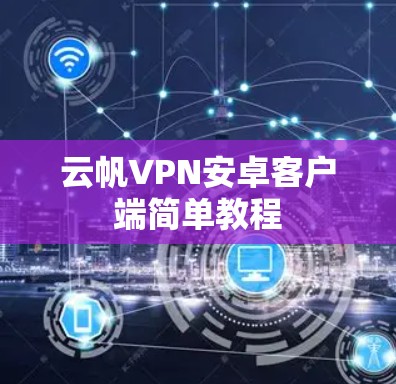 云帆VPN安卓客户端简单教程