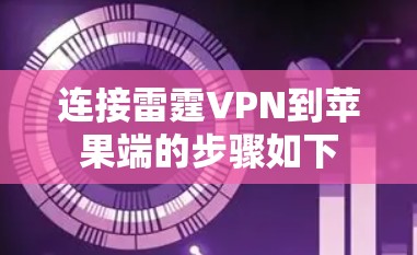 连接雷霆VPN到苹果端的步骤如下