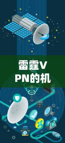 雷霆VPN的机场节点和服务器推荐可以帮助用户在机场附近或城市中心接通多个VPN服务器,提供安全的VPN服务。以下是对雷霆VPN在一些主要地区的服务器推荐和位置说明