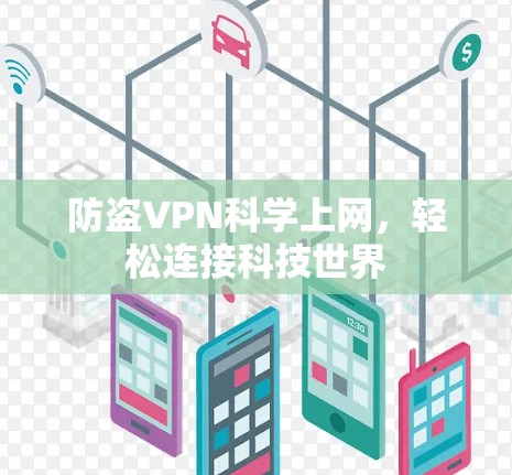 防盗VPN科学上网，轻松连接科技世界