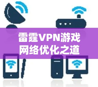 雷霆VPN游戏网络优化之道