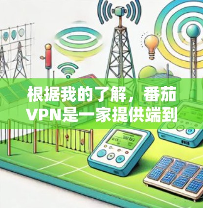 根据我的了解，番茄VPN是一家提供端到端加密、双重认证和安全数据共享的VPN服务提供商。虽然它不提供机场节点，但如果您对番茄VPN的其他服务感兴趣，以下是一些建议
