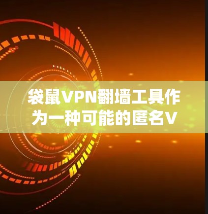 袋鼠VPN翻墙工具作为一种可能的匿名VPN服务,虽然在提供匿名和安全方面有其独特之处,但它并不能完全替代传统的VPN服务。以下是对该工具的总结