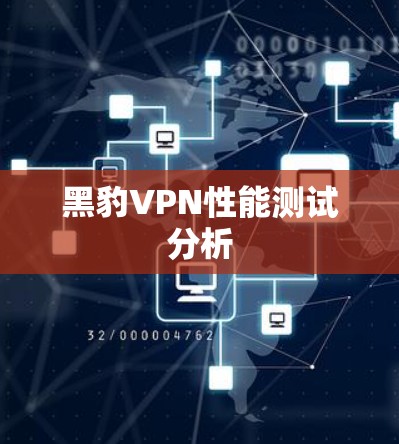 黑豹VPN性能测试分析