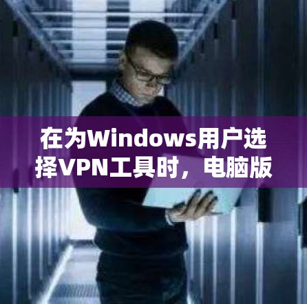 在为Windows用户选择VPN工具时,电脑版的工具尤其重要,因为它需要在电脑上运行,并支持多设备连接。以下是一些推荐的Windows VPN工具,供你参考