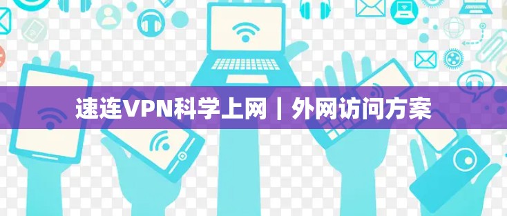 速连VPN科学上网|外网访问方案