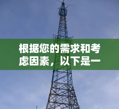 根据您的需求和考虑因素,以下是一个分步指南以帮助您选择合适的VPN服务