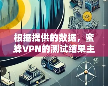 根据提供的数据,蜜蜂VPN的测试结果主要显示其在稳定性和性能上的综合表现。以下是基于用户提供的信息总结的关键观察点