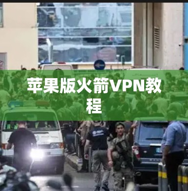苹果版火箭VPN教程 苹果版火箭VPN教程