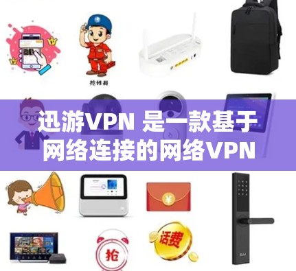 迅游VPN 是一款基于网络连接的网络VPN应用，用户可以轻松将本地服务器与云端设备连接，进行数据传输和下载。然而，如果你对迅游VPN的延迟优化有疑问，下面将为你详细解答