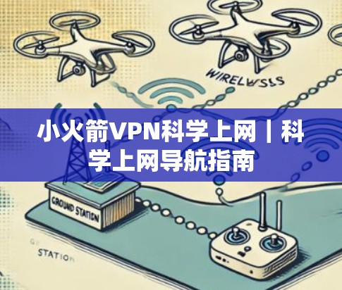 小火箭VPN科学上网|科学上网导航指南 小火箭VPN科学上网|科学上网导航指南