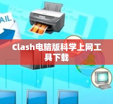 Clash电脑版科学上网工具下载