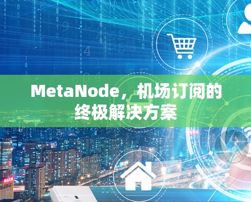 MetaNode,机场订阅的终极解决方案 MetaNode,机场订阅的终极解决方案