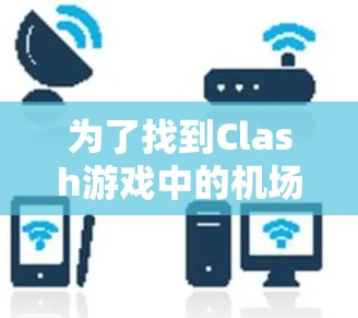 为了找到Clash游戏中的机场节点推荐，并确保它们的稳定连接，可以按照以下步骤进行