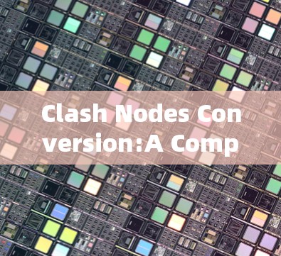 Clash Nodes Conversion:A Comprehensive Guide to VPN Usage Methods