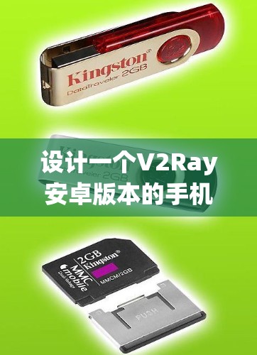 设计一个V2Ray安卓版本的手机科学上网,涉及多个关键模块和系统架构。以下是对该系统的详细设计和建议 设计一个V2Ray安卓版本的手机科学上网,涉及多个关键模块和系统架构。以下是对该系统的详细设计和建议