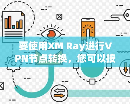 要使用XM Ray进行VPN节点转换,您可以按照以下步骤操作 要使用XM Ray进行VPN节点转换,您可以按照以下步骤操作