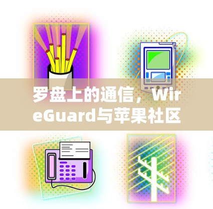 罗盘上的通信,WireGuard与苹果社区的博弈 罗盘上的通信,WireGuard与苹果社区的博弈
